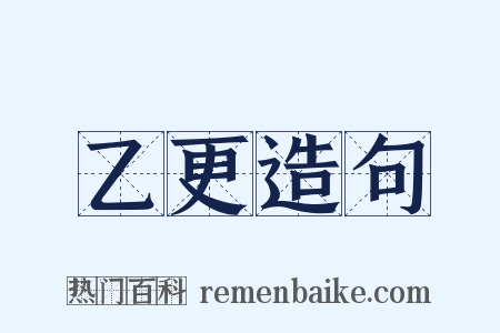 乙更造句是什么意思的图片